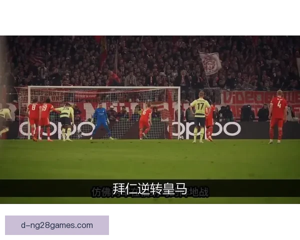 穆西亚拉绝杀助拜仁逆转胜利 震撼焦点战力压对手全场